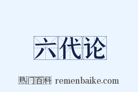 六代论是什么意思的图片